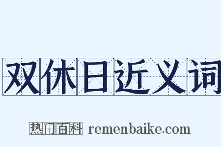 双休日近义词是什么意思的图片